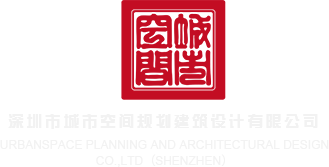 大鸡操黑毛B在线视频深圳市城市空间规划建筑设计有限公司